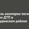 Водитель иномарки погиб в тройном ДТП в Нижнеудинском районе