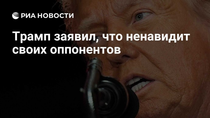Трамп заявил, что ненавидит своих оппонентов