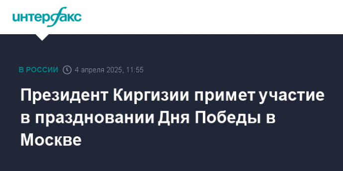 Президент Киргизии примет участие в праздновании Дня Победы в Москве