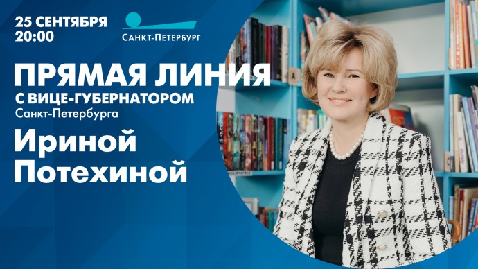 Телеканал «Санкт-Петербург» покажет прямую линию с вице-губернатором Ириной Потехиной Телеканал «Санкт-Петербург» покажет прямую линию с вице-губернатором Ириной Потехиной