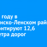 В 2025 году в Казачинско-Ленском районе отремонтируют 12,6 километра дорог
