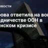 Захарова ответила на вопрос о посредничестве ООН в украинском кризисе