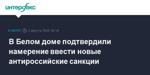 В Белом доме подтвердили намерение ввести новые антироссийские санкции
