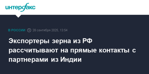 Экспортеры зерна из РФ рассчитывают на прямые контакты с партнерами из Индии
