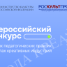 Открыт прием заявок на Всероссийский конкурс лучших педагогических практик в школах креативных индустрий