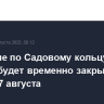 Движение по Садовому кольцу в Москве будет временно закрыто из-за забега 17 августа