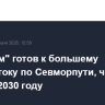 "Росатом" готов к большему грузопотоку по Севморпути, чем 100 млн т в 2030 году