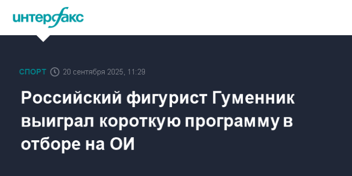 Российский фигурист Гуменник выиграл короткую программу в отборе на ОИ