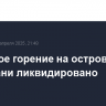 Открытое горение на острове в Астрахани ликвидировано