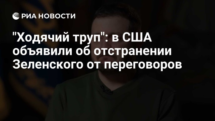 "Ходячий труп": в США объявили об отстранении Зеленского от переговоров