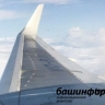 Аэрофлот отменил вылет рейса Москва - Уфа - Москва