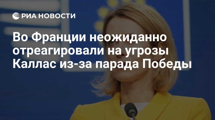 Во Франции неожиданно отреагировали на угрозы Каллас из-за парада Победы