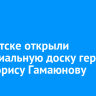 В Иркутске открыли мемориальную доску герою СВО Борису Гамаюнову