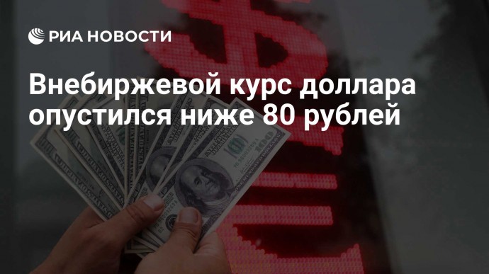 Внебиржевой курс доллара опустился ниже 80 рублей