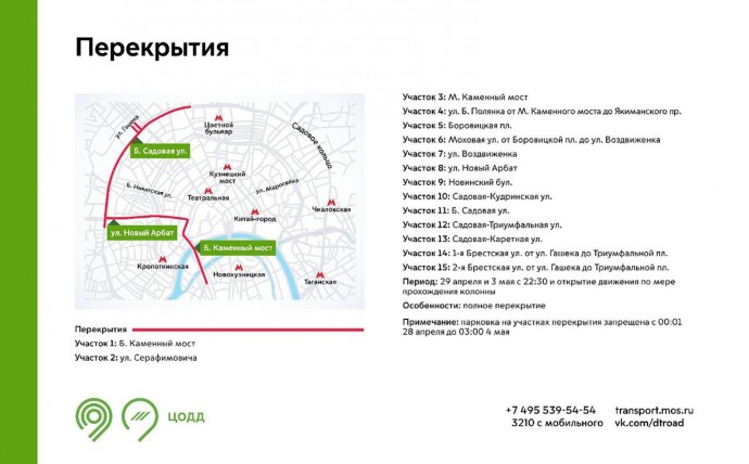 Какие ограничения действуют в центре и на юго-востоке столицы 3 мая