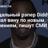 Скандальный рэпер Diddy не признал вину по новым обвинениям, пишут СМИ