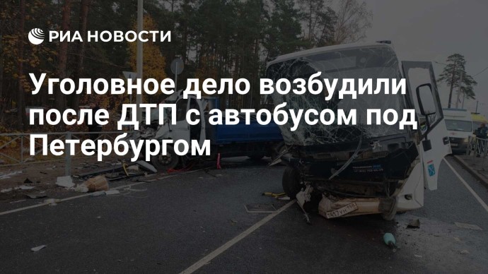 Уголовное дело возбудили после ДТП с автобусом под Петербургом