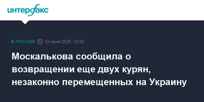 Москалькова сообщила о возвращении еще двух курян, незаконно перемещенных на Украину