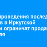 В дни проведения последних звонков в Иркутской области ограничат продажу алкоголя