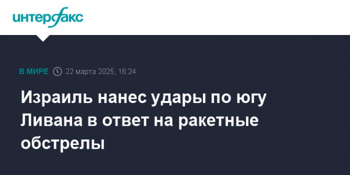 Израиль нанес удары по югу Ливана в ответ на ракетные обстрелы
