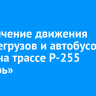 Ограничение движения большегрузов и автобусов ввели на трассе Р-255 «Сибирь»