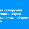 Мужчина обнаружил наконечники «cтpeл Чингиcxaнa» на побережье Байкала