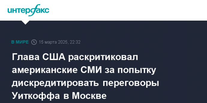 Глава США раскритиковал американские СМИ за попытку дискредитировать переговоры Уиткоффа в Москве