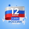 Поздравление с Днём России генерального директора ООО «Газпром добыча Астрахань» Андрея Мельниченко