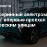 Предсерийный электромобиль "Атом" впервые проехал по московским улицам