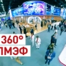 Выставка ПМЭФ-2025 в объективе камеры 360° — видео