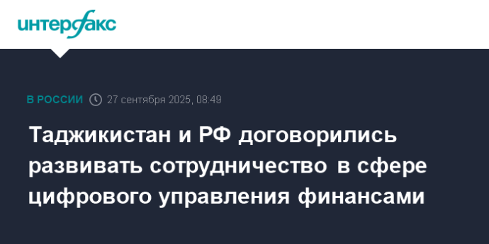 Таджикистан и РФ договорились развивать сотрудничество в сфере цифрового управления финансами