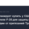 Дания планирует купить у США истребители F-35 для защиты Гренландии от притязаний Трампа...