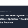Правительство не получало заявок на согласование продажи "дочки" UniCredit в России