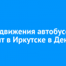 Схему движения автобусов изменят в Иркутске в День России