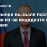В Румынии вызвали посла России из-за инцидента с дронами