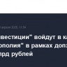 "ВИМ Инвестиции" войдут в капитал ГК "Монополия" в рамках допэмиссии на 3-5 млрд рублей