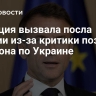 Франция вызвала посла Италии из-за критики позиции Макрона по Украине