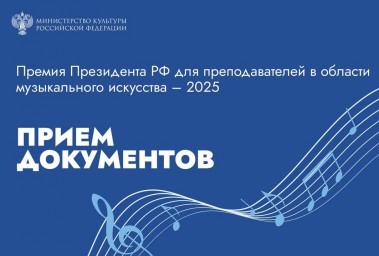 Минкультуры России открыт прием документов на соискание премий Президента РФ для преподавателей в области музыкального искусства в 2025 году