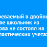 Подозреваемый в двойном убийстве школьник из Шелехова не состоял на профилактических учетах