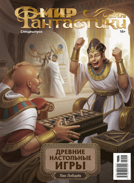 Мир фантастики. Спецвыпуск «Древние настольные игры»