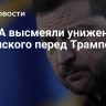 В США высмеяли унижение Зеленского перед Трампом