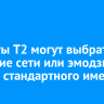 Клиенты Т2 могут выбрать название сети или эмодзи вместо стандартного имени