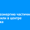 Электроэнергию частично отключили в центре Иркутска