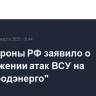 Минобороны РФ заявило о продолжении атак ВСУ на "Белгородэнерго"