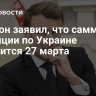 Макрон заявил, что саммит коалиции по Украине состоится 27 марта
