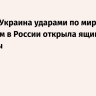 Песков: Украина ударами по мирным объектам в России открыла ящик Пандоры