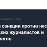 ЕС ввел санкции против нескольких российских журналистов и политологов