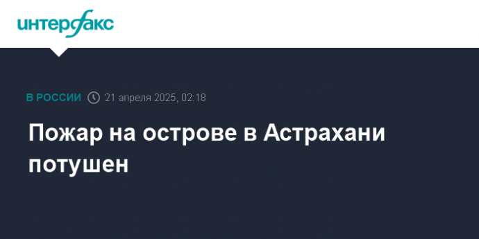 Пожар на острове в Астрахани потушен