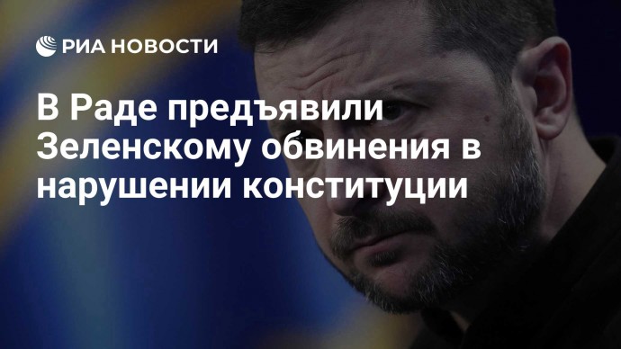 В Раде предъявили Зеленскому обвинения в нарушении конституции