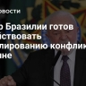 Лидер Бразилии готов содействовать урегулированию конфликта на Украине